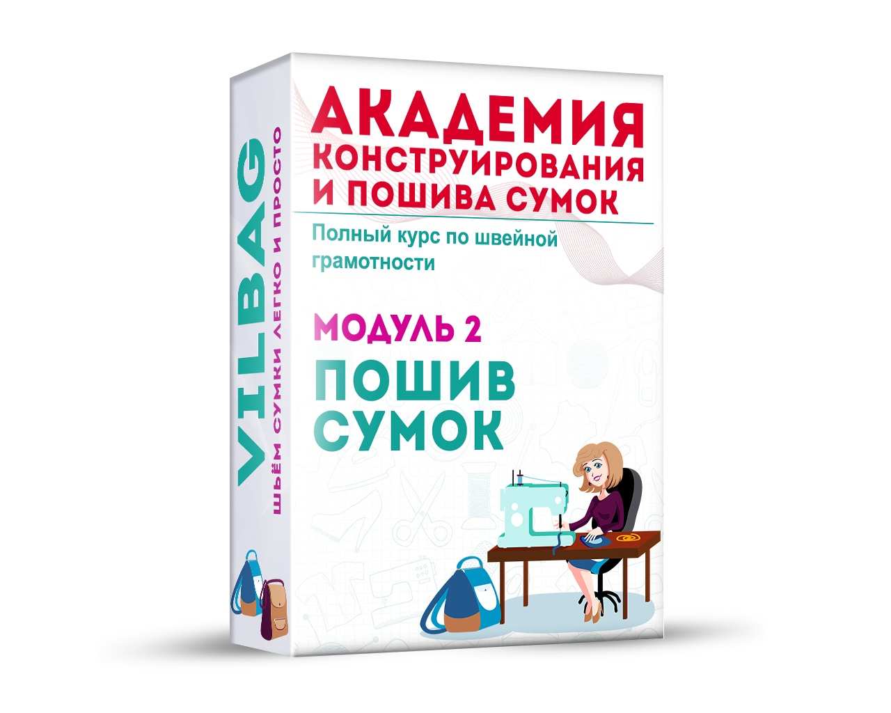 ОНЛАЙН КУРС по КОНСТРУИРОВАНИЮ, ПОШИВУ и ПРОДАЖЕ АВТОРСКИХ СУМОКцы