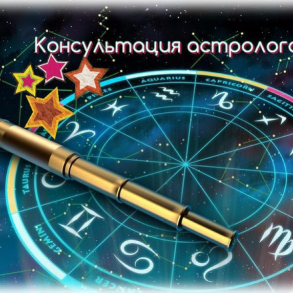 Астрология Консультация Астролога