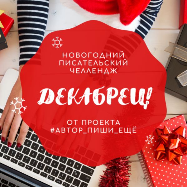 Новогодний Челлендж Поздравление Новогодний Челлендж Поздравление