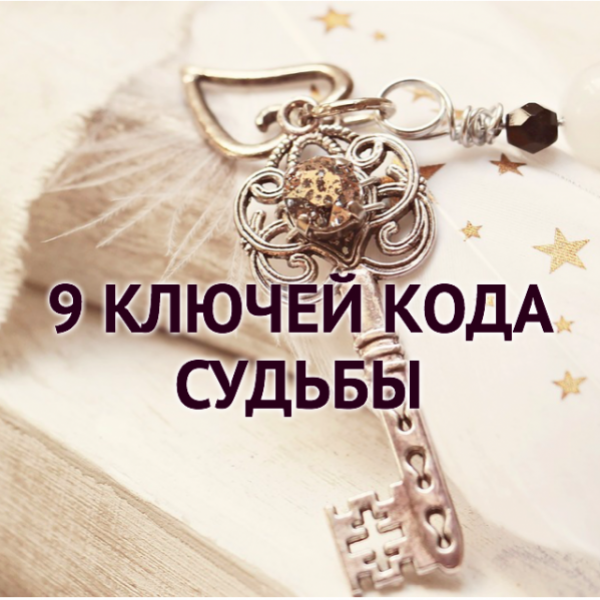 9 keys. Ключ судьбы. 9 Ключей картинка. Ключ код души.