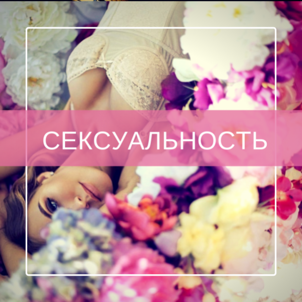 Верхушка сексуальности взята Верхушка сексуальности взята