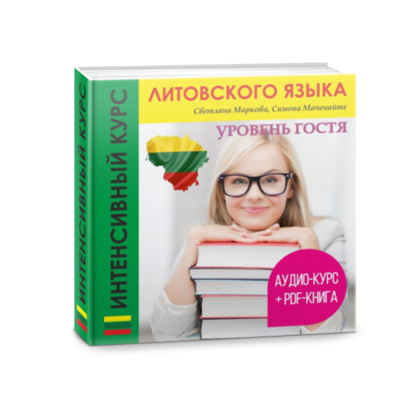 Литовский язык учебник. Курс литовского языка. Учителю литовского языка. Литовский язык уровень а1.