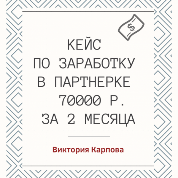 Кейс по заработку в партнерке 70000 руб за 2 месяца -Ordering