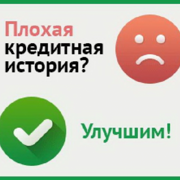 Как улучшить плохую кредитную историю. Плохая кредитная история. Улучшить кредитную историю. Исправление кредитной истории. Исправить кредитную историю.