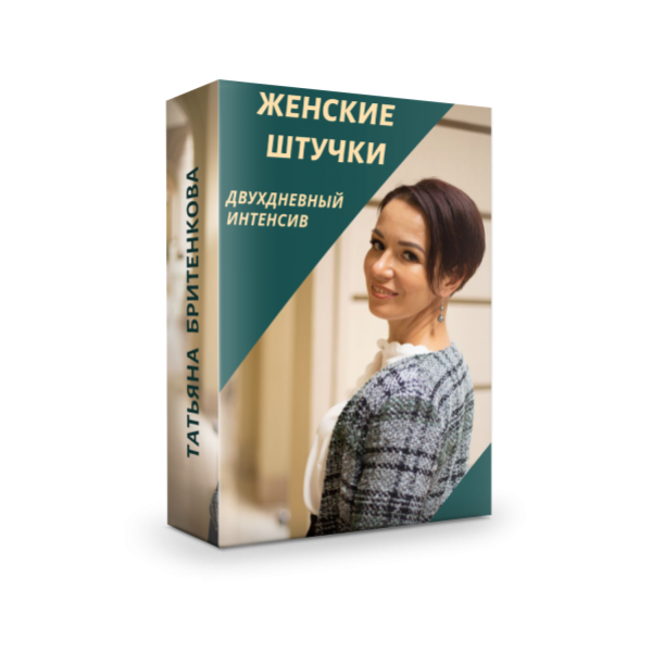 Интенсивы для женщин. Женский интенсив. Интенсив женская пластика.