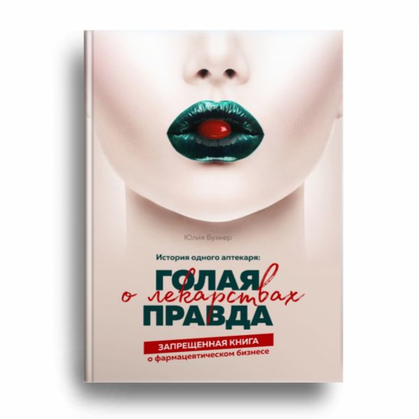 Книга Обнаженная Правда Книга Обнаженная Правда