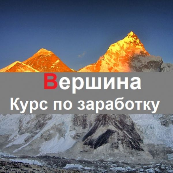 Курс представила. Курс к вершине горы. Курс к вершине.