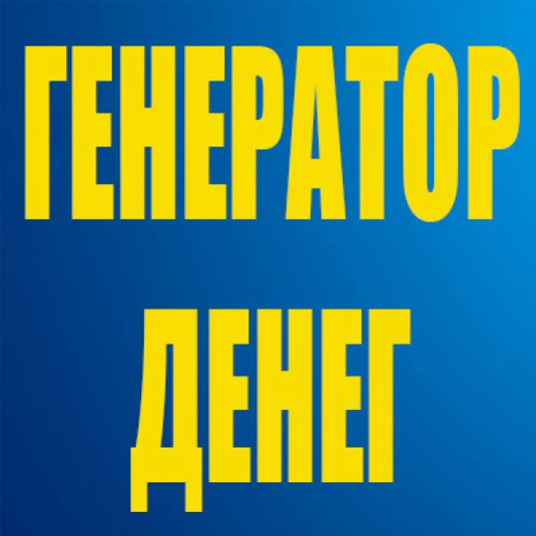 Генератор денег репетитора