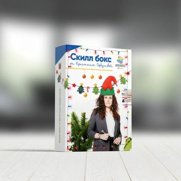 Скилл бокс от Кристины Горбуновой - Оформление заказа