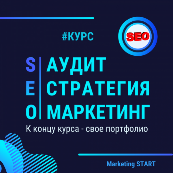 Курсы seo маркетинга