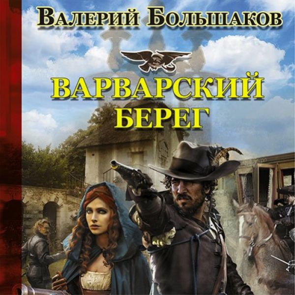 Слушать попаданцы валериев. Варварский берег.