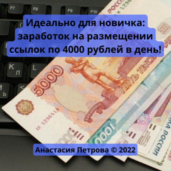 4000 рублей в драмах. Заработок в интернете рубли. Как заработать 4000 рублей. Заработок для новичков. 4000 Рублей.