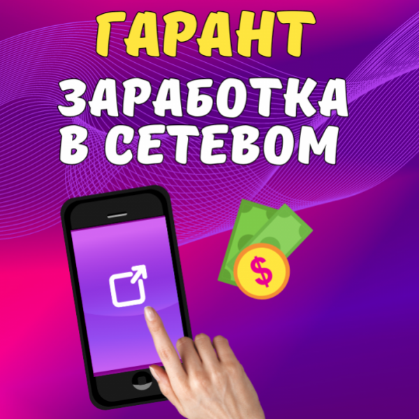 Гарант Заработка в Сетевом [Что Вам нужно знать и делать, чтобы начать ...