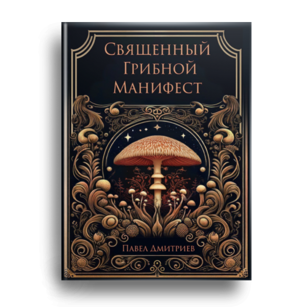 ️ СВЯЩЕННЫЙ ГРИБНОЙ МАНИФЕСТ - Оформление заказа